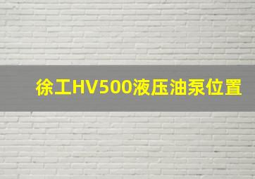 徐工HV500液压油泵位置