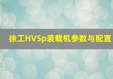 徐工HVSp装载机参数与配置