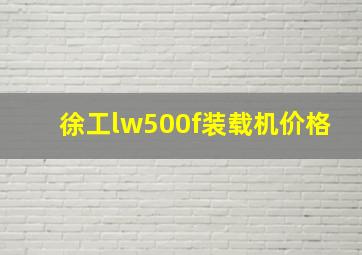 徐工lw500f装载机价格