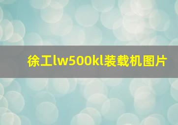 徐工lw500kl装载机图片