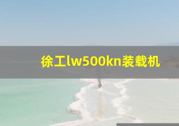 徐工lw500kn装载机