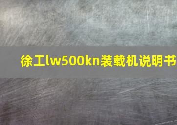 徐工lw500kn装载机说明书