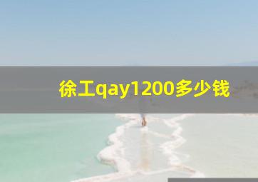 徐工qay1200多少钱