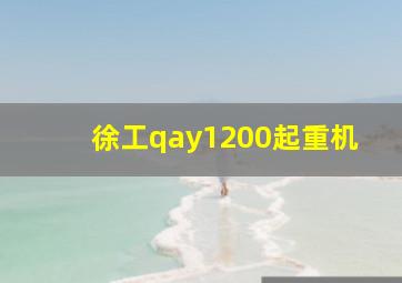 徐工qay1200起重机