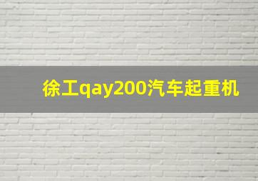 徐工qay200汽车起重机