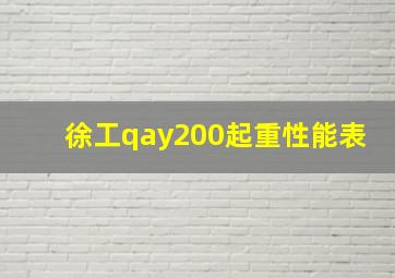 徐工qay200起重性能表