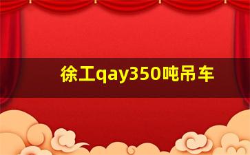 徐工qay350吨吊车