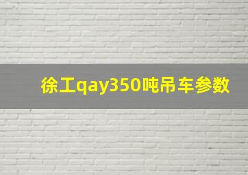 徐工qay350吨吊车参数