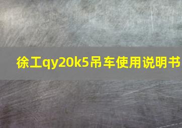 徐工qy20k5吊车使用说明书