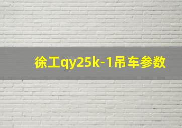 徐工qy25k-1吊车参数