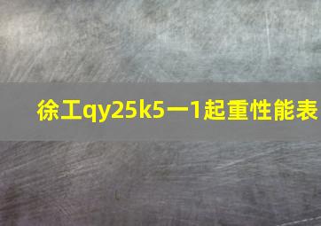 徐工qy25k5一1起重性能表