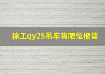 徐工qy25吊车钩限位报警