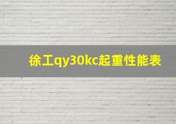 徐工qy30kc起重性能表