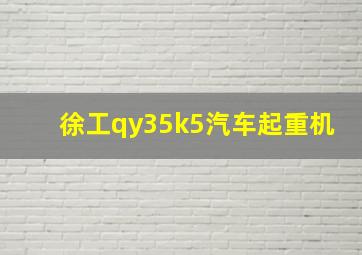 徐工qy35k5汽车起重机