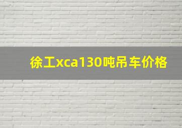 徐工xca130吨吊车价格