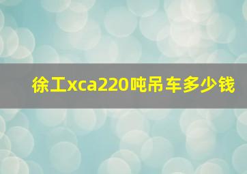 徐工xca220吨吊车多少钱