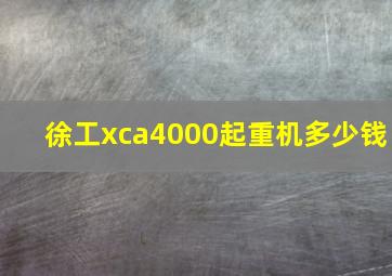 徐工xca4000起重机多少钱