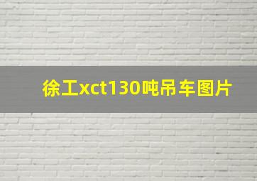 徐工xct130吨吊车图片