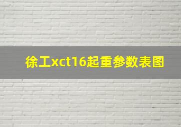 徐工xct16起重参数表图