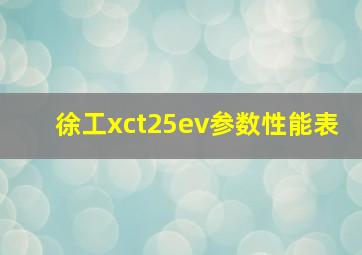 徐工xct25ev参数性能表