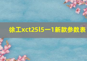 徐工xct25l5一1新款参数表