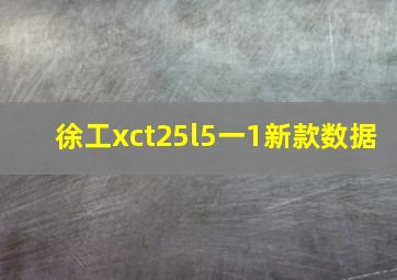 徐工xct25l5一1新款数据