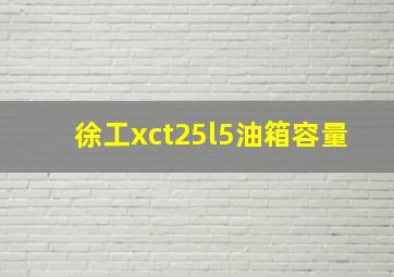 徐工xct25l5油箱容量