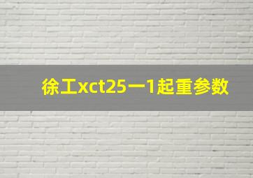 徐工xct25一1起重参数