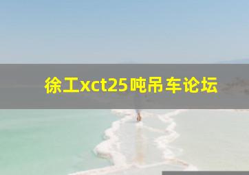 徐工xct25吨吊车论坛