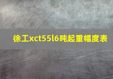 徐工xct55l6吨起重幅度表