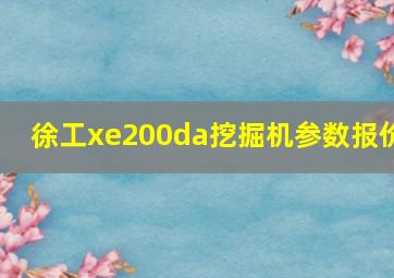 徐工xe200da挖掘机参数报价