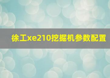 徐工xe210挖掘机参数配置