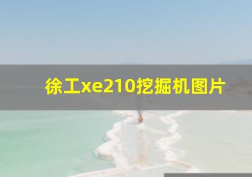 徐工xe210挖掘机图片