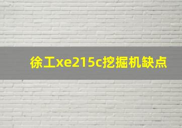 徐工xe215c挖掘机缺点