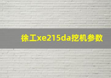 徐工xe215da挖机参数