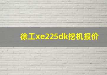 徐工xe225dk挖机报价