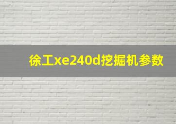 徐工xe240d挖掘机参数