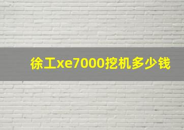 徐工xe7000挖机多少钱