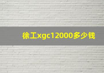 徐工xgc12000多少钱