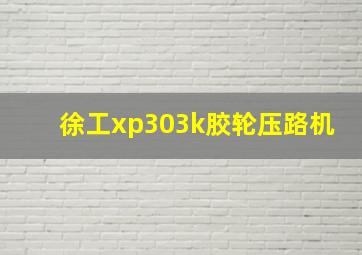 徐工xp303k胶轮压路机