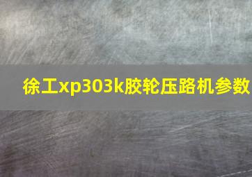 徐工xp303k胶轮压路机参数