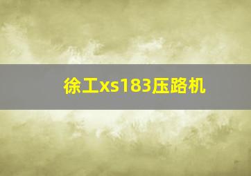 徐工xs183压路机