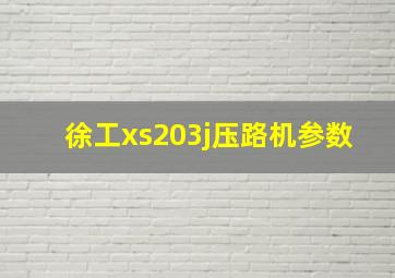 徐工xs203j压路机参数