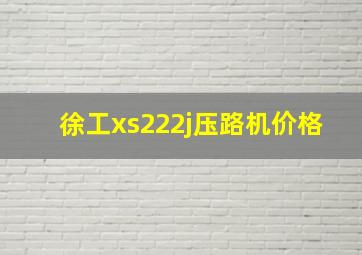 徐工xs222j压路机价格