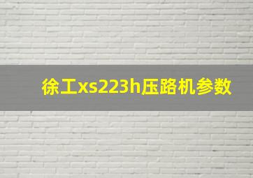 徐工xs223h压路机参数