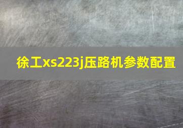 徐工xs223j压路机参数配置