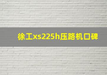 徐工xs225h压路机口碑