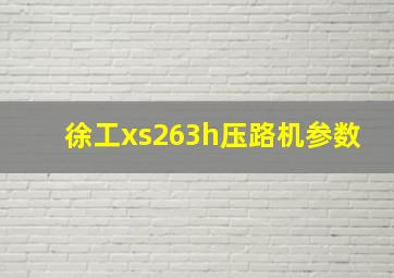 徐工xs263h压路机参数