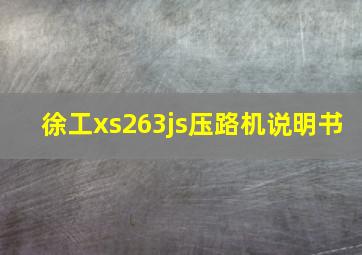 徐工xs263js压路机说明书