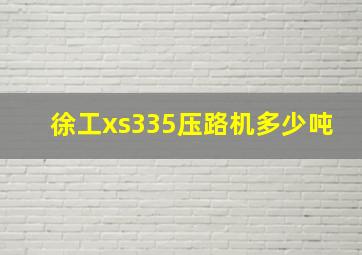 徐工xs335压路机多少吨